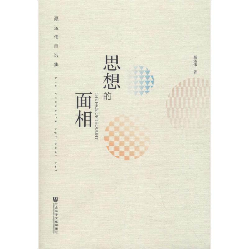思想的面相 聂运伟著 9787520135788,书籍/杂志/报纸,社会科学总论,淘宝优惠券,粉丝福利购,淘宝优惠卷