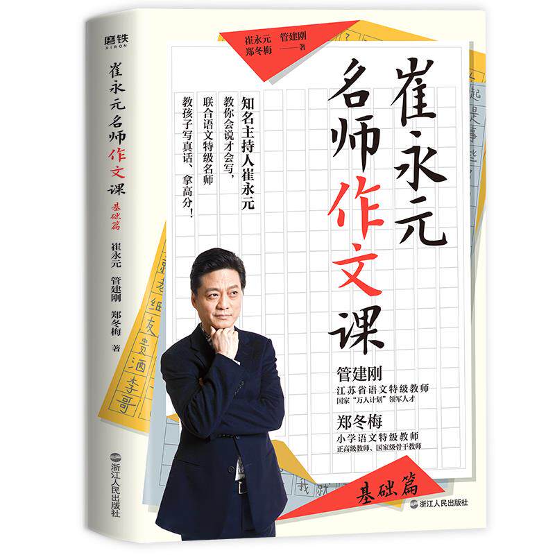 崔永元 崔永元, 管建刚, 郑冬梅著 9787213097430