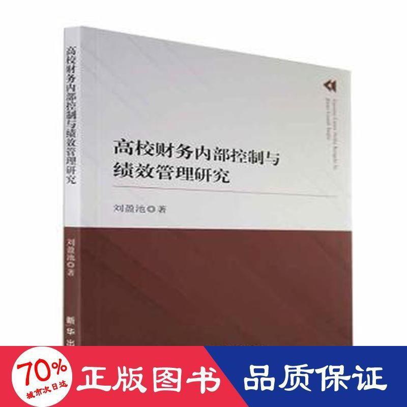 高校财务内部控制与绩效管理研究 刘盈池著 9787516659984