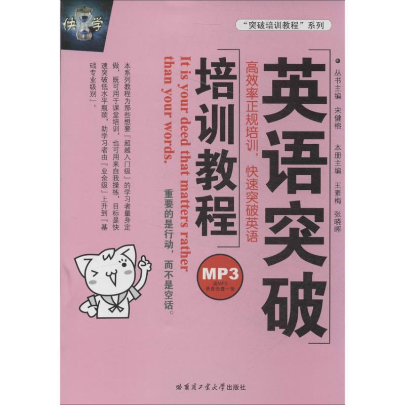 英语突破培训教程 王素梅, 张晓晖本册主编 9787560340036