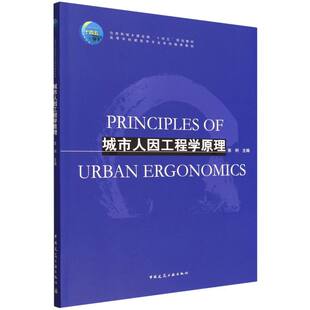 城市人因工程学原理 张利主编 9787112311293