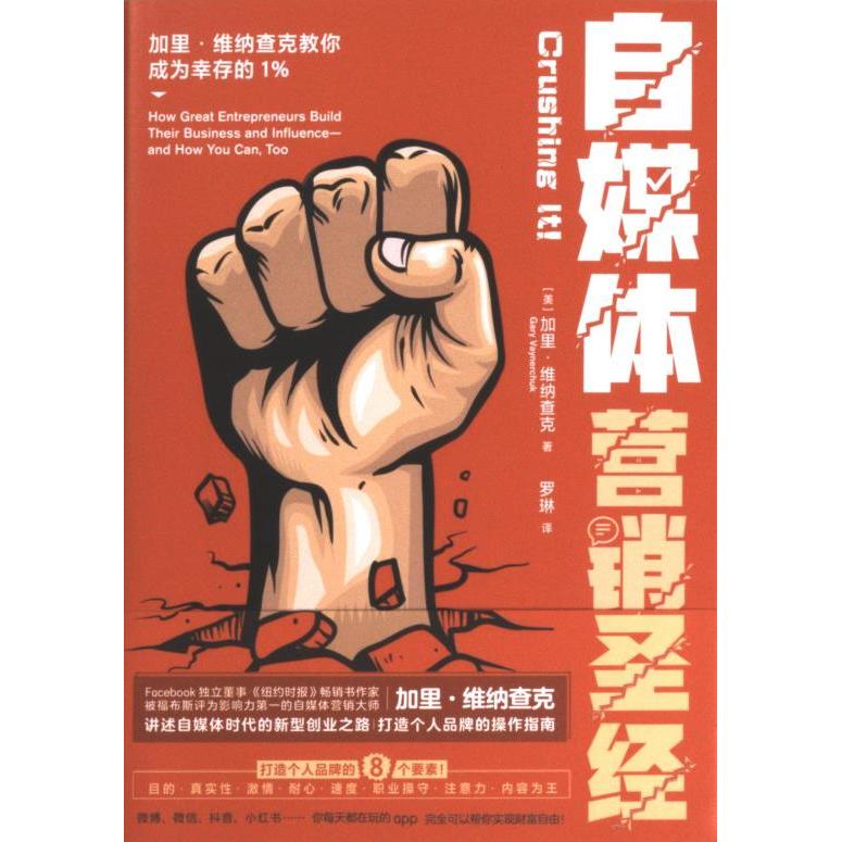 自媒体营销圣经 加里·维纳查克著 9787547321249