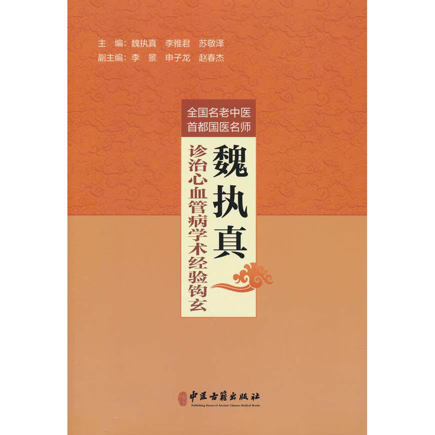 全国名老中医首都国医名师魏执真诊治心血管病学术经验钩玄 魏执真, 李雅君, 苏敬泽主编 9787515227627