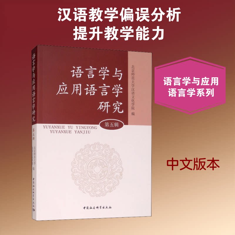 语言学与应用语言学研究北京师范大学汉语文化学院编中国社会科学出版社9787516191514