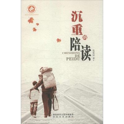 沉重的陪读 党宪宗著 9787551308281