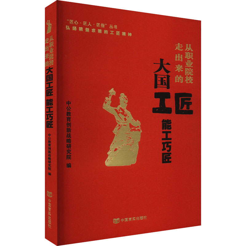 从职业院校走出来的大国工匠 能工巧匠 中公教育创新战略研究院编 9787517143215