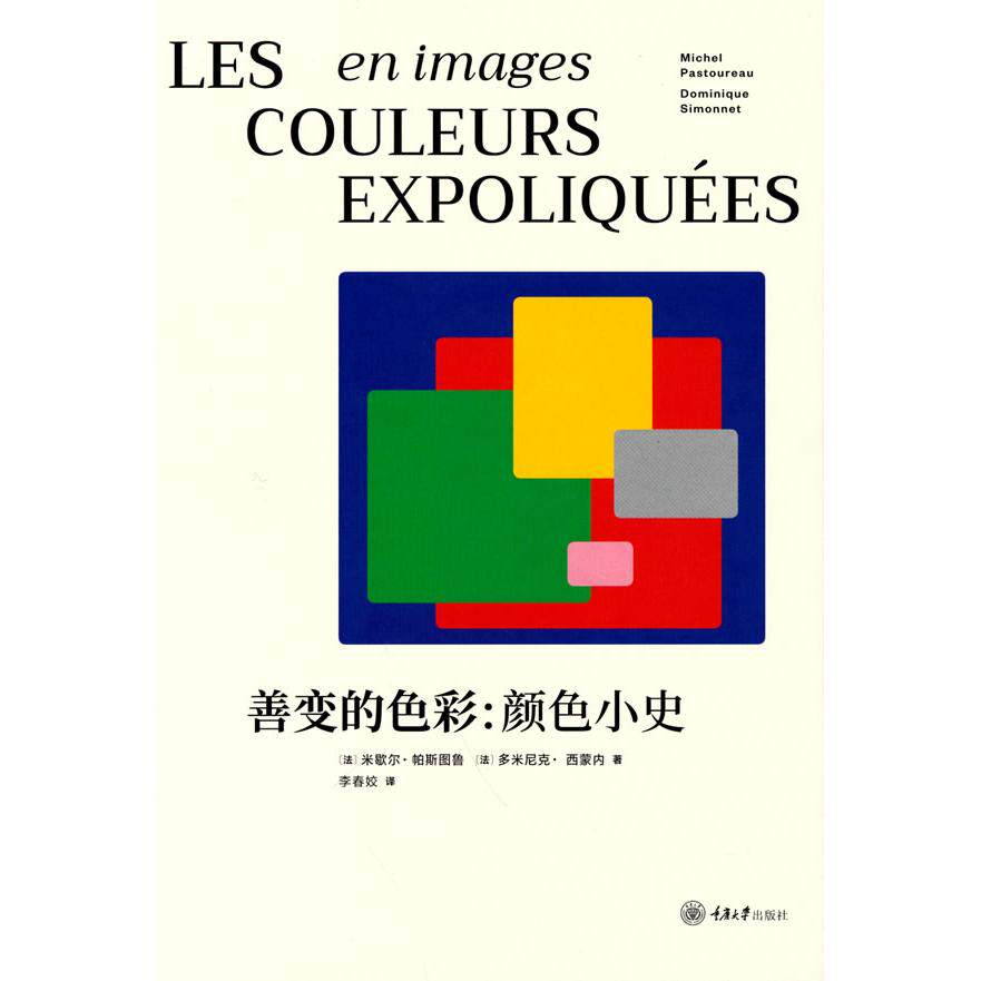 善变的色彩 (法) 米歇尔·帕斯图鲁, 多米尼克·西蒙内著 9787568929042