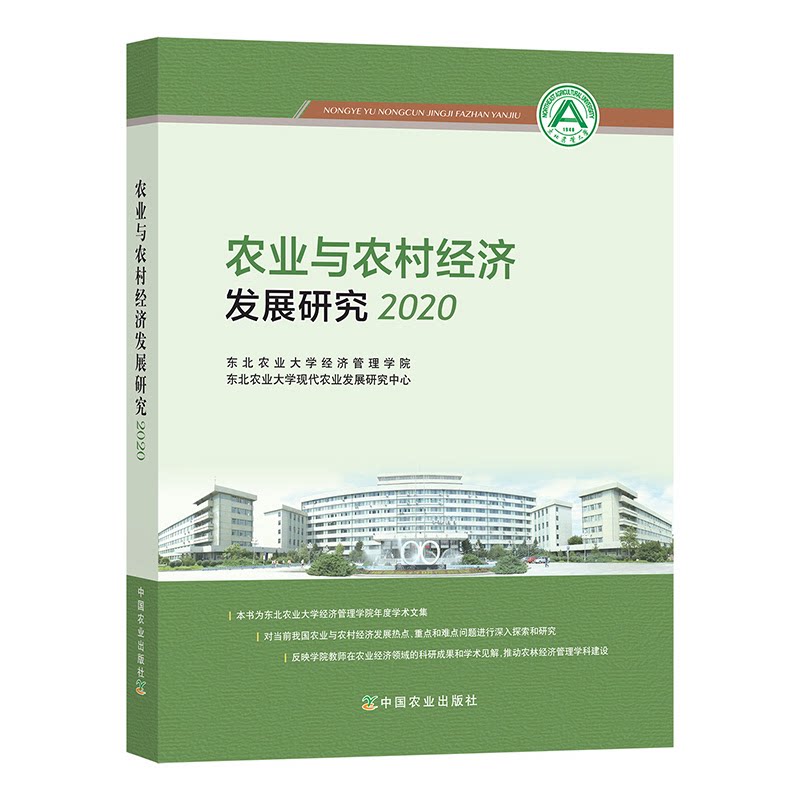 农业与农村经济发展研究 东北农业大学经济管理学院, 东北农业大学现代农业发展研究中心 9787109293090
