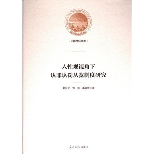 人性观视角下认罪认罚从宽制度研究 谢安平, 刘琦, 李奥丝著 9787519470623