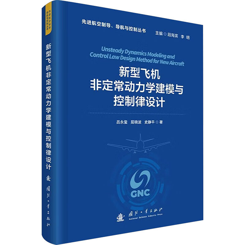 新型飞机定动力学建模与控制律设计吕永玺, 屈晓波, 史静平著国防工业出版社9787118142358