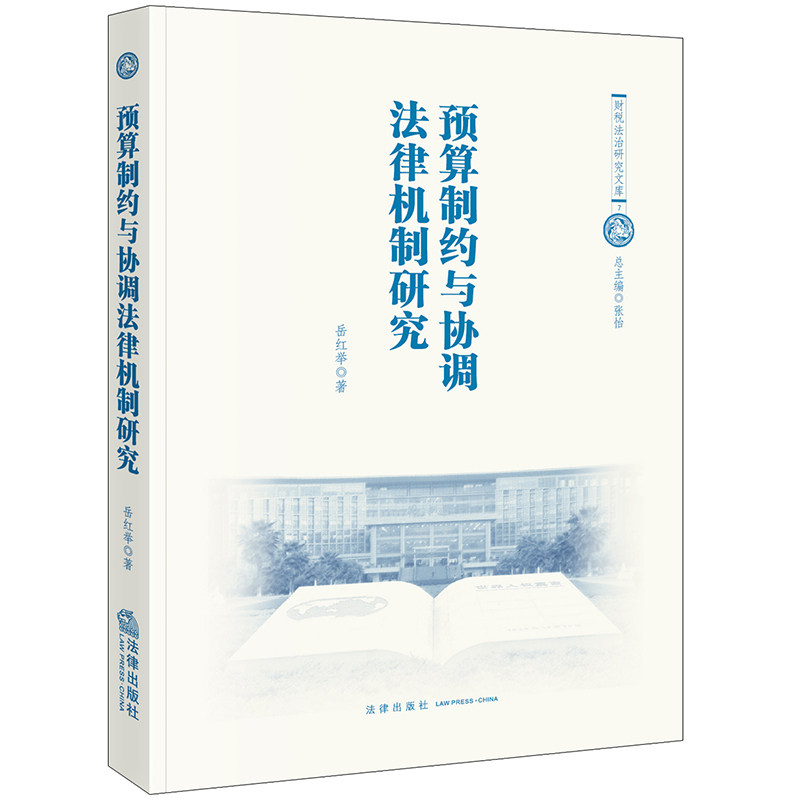 预算制约与协调法律机制研究 岳红举著 9787519780326