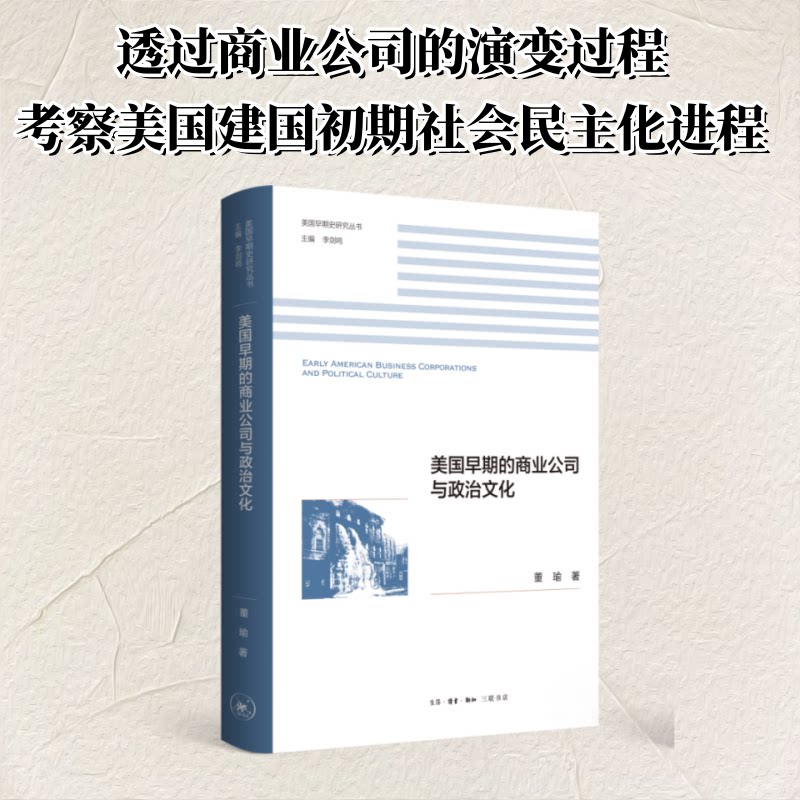 美国早期的商业公司与政治文化董瑜著生活·读书·新知三联书店9787108079039