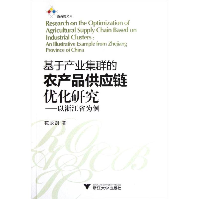 基于产业集群的农产品供应链优化研究花永剑著浙江大学出版社9787308094269