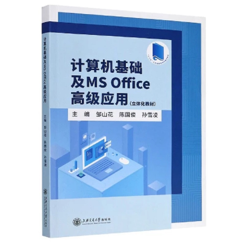 计算机基础及MS Office高级应用 主编邹山花, 陈国俊, 孙雪凌 9787313234209