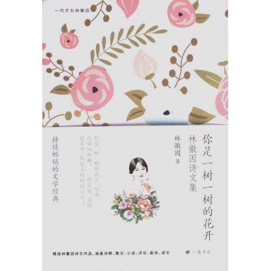 你是一树一树的花开 林徽因著 9787555418092