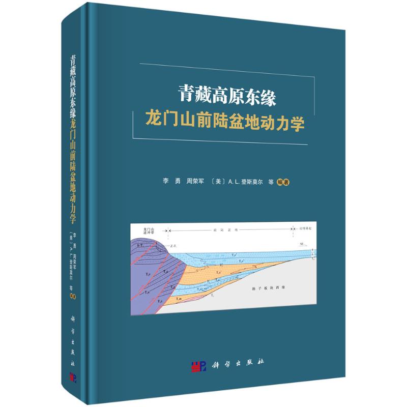 青藏高原东缘龙门山前陆盆地动力学 李勇, 周荣军, (美) A.L. 登斯莫尔等编著 9787030782175