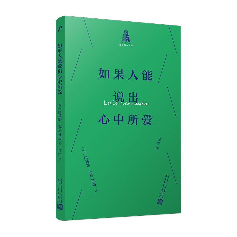 如果人能说出心中所爱(西) 路易斯·塞尔努达著人民文学出版社9787020195671