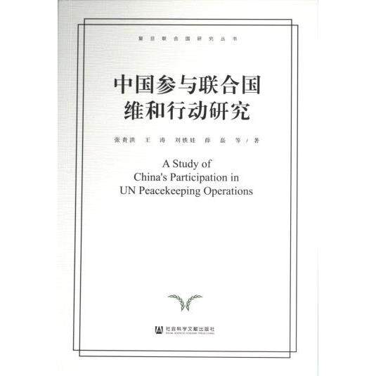 中国参与联合国维和行动研究 张贵洪 ... 等著 9787522832906