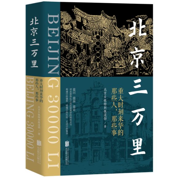 北京三万里 北京日报特别报道部著 9787559674845