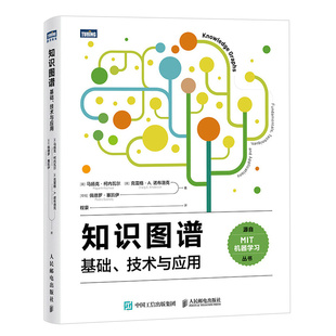 知识图谱 (美) 马扬克·柯内瓦尔, 克雷格·A. 诺布洛克, (哥伦) 佩德罗·塞凯伊著 9787115682635