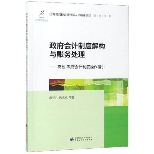 政府会计制度解构与账务处理 周亚军, 陈志斌等著 9787509586310