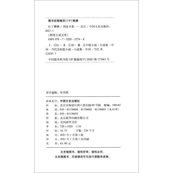 红了樱桃刘连书著中国文史出版社9787520522748