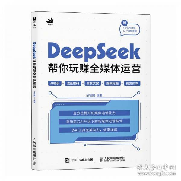 DeepSeek帮你玩赚全媒体运营余智鹏编著人民邮电出版社9787115670632