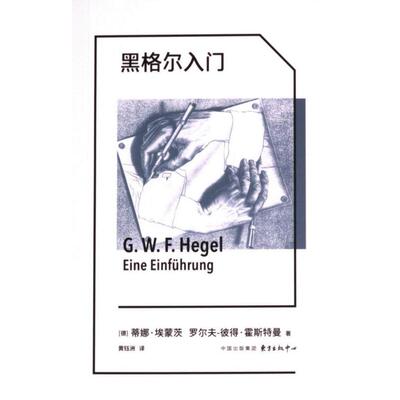 黑格尔入门 (德) 蒂娜·埃蒙茨, 罗尔夫-彼得·霍斯特曼著 9787547323786