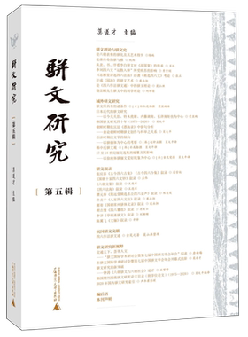 骈文研究9787559851079