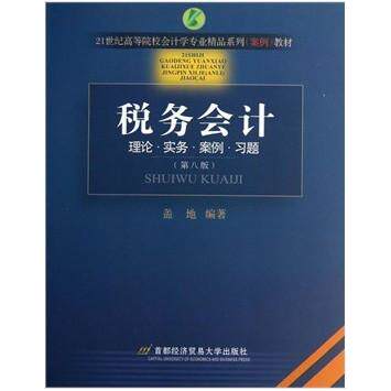 税务会计盖地编著首都经济贸易大学出版社9787563810376