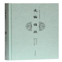 文論講疏 許文雨撰 9787532597604