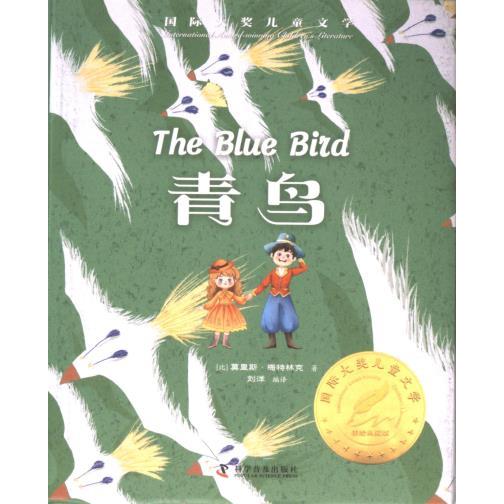 青鸟(比) 莫里斯·梅特林克著科学普及出版社9787110105931