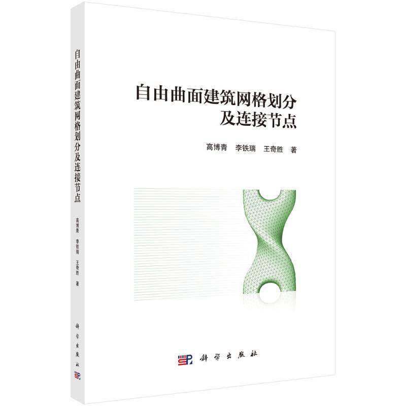 自由曲面建筑网格划分及连接节点 高博青, 李铁瑞, 王奇胜著 9787030810946