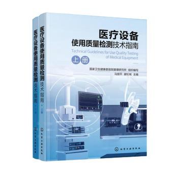 医疗设备使用质量检测技术指南 国家卫生健康委医院管理研究所组织编写 9787122460295