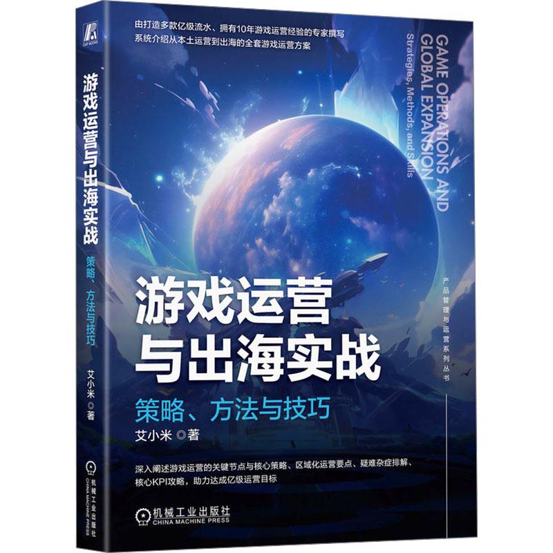游戏运营与出海实战艾小米著机械工业出版社9787111750376
