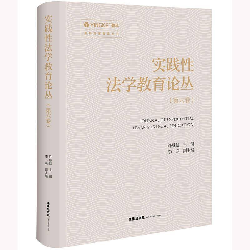 实践性法学教育论丛 许身健主编 9787519789862