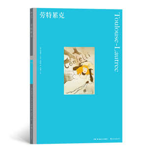 劳特累克 (英) 爱德华·卢西-史密斯著 9787535690784