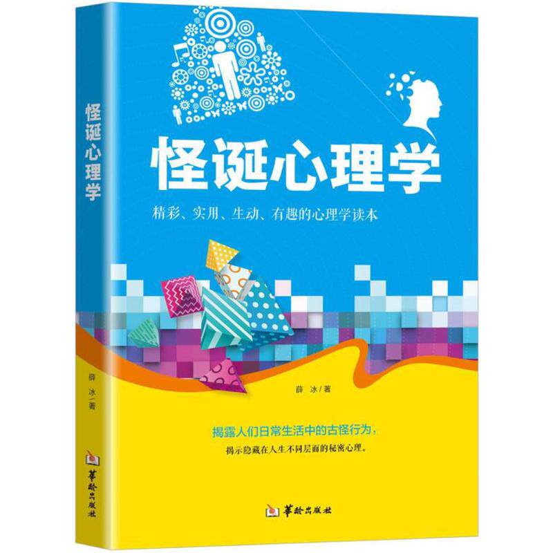 怪诞心理学薛冰著华龄出版社9787516908174
