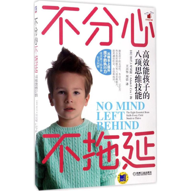 不分心不拖延(美) 亚当·J. 考克斯著机械工业出版社9787111560562