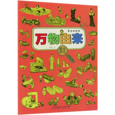 万物由来郭翔著北京理工大学出版社9787568251693