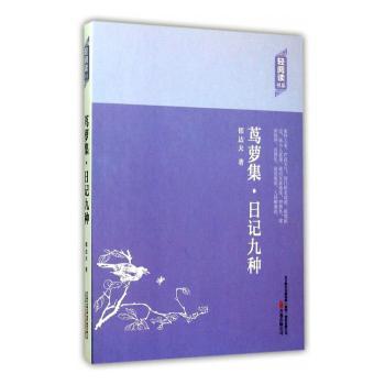茑萝集·日记九种郁达夫著万卷出版公司9787547036181