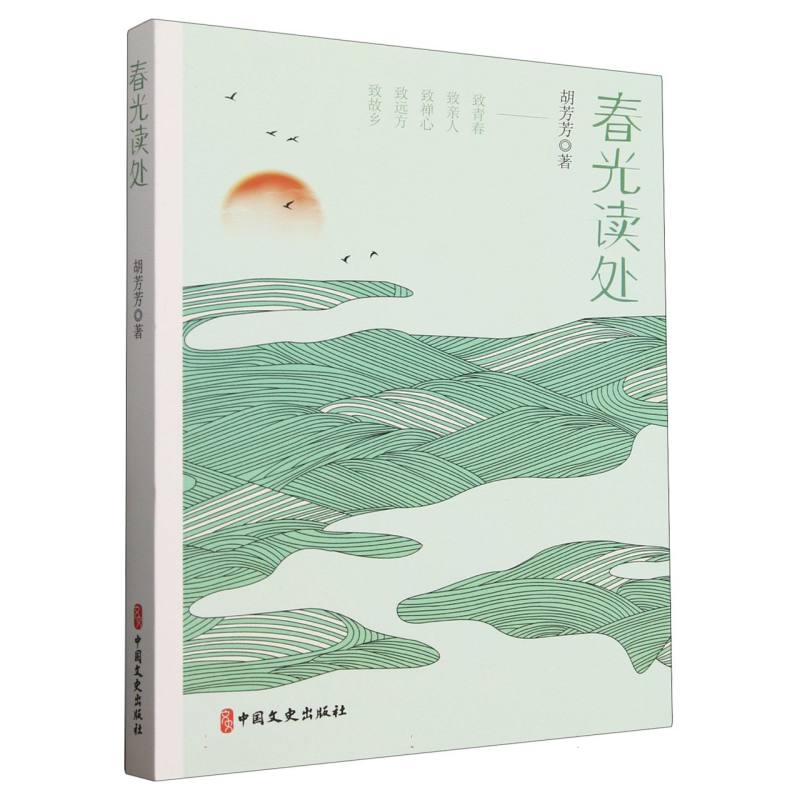 春光读处 胡芳芳著 9787520549998