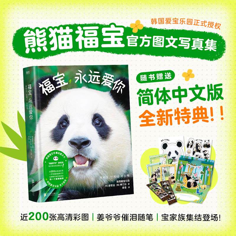 福宝, 永远爱你 韩国爱宝乐园, (韩) 姜哲远, 柳汀勋著 9787559675798