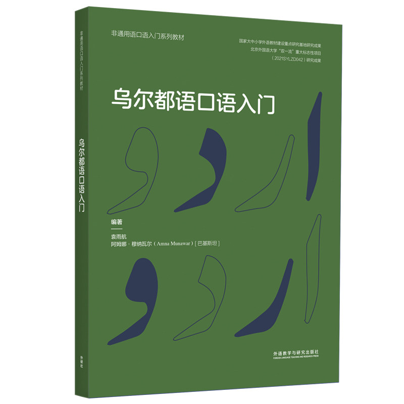 乌尔都语口语入门 编著袁雨航, 阿姆娜·穆纳瓦尔 (巴基) 9787521341058