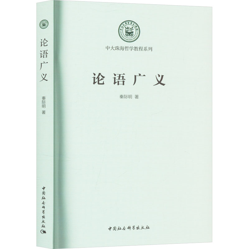 论语广义 秦际明著 9787522741475