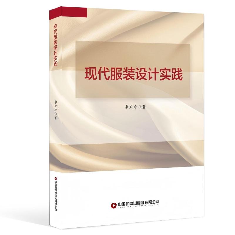 现代服装设计实践 李亚玲著 9787504771773