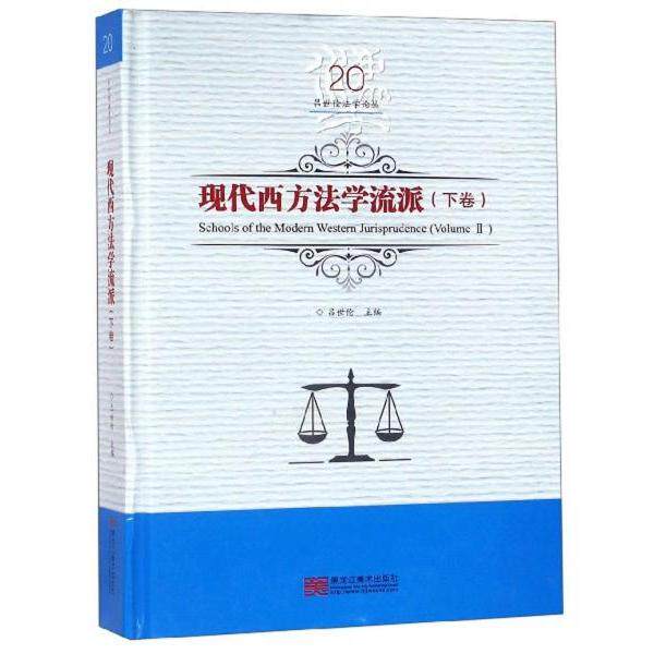 现代西方法学流派吕世伦主编黑龙江美术出版社9787559327673