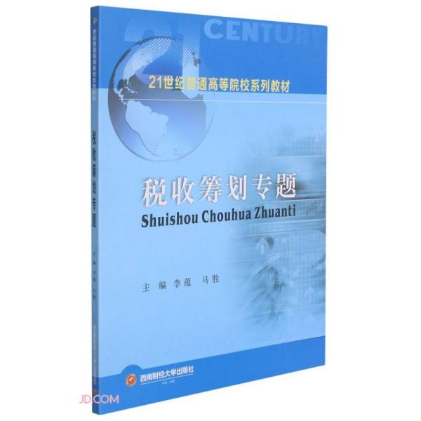 税收筹划专题主编李蕴, 马胜西南财经大学出版社9787449