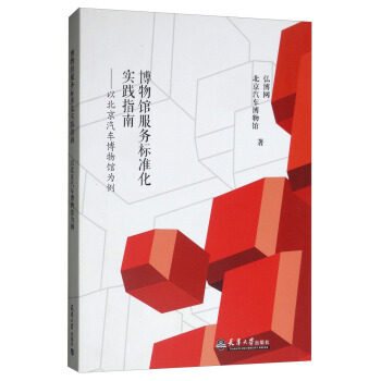 博物馆服务标准化实践指南 弘博网, 北京汽车博物馆著 9787561859674