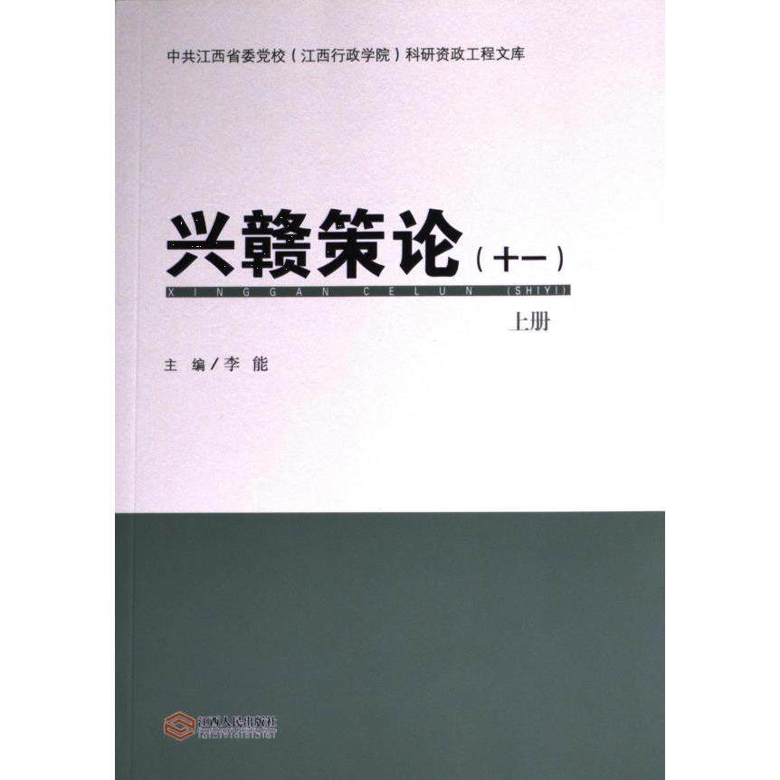 兴赣策论 主编李能 9787210154518